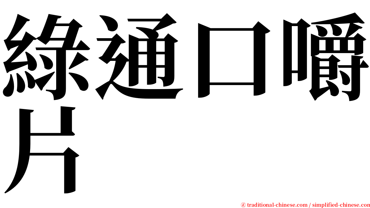 綠通口嚼片 serif font