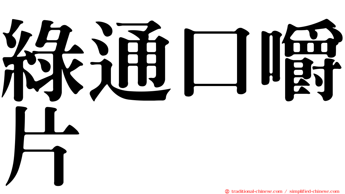 綠通口嚼片