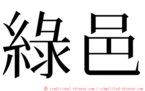 綠邑 ming font