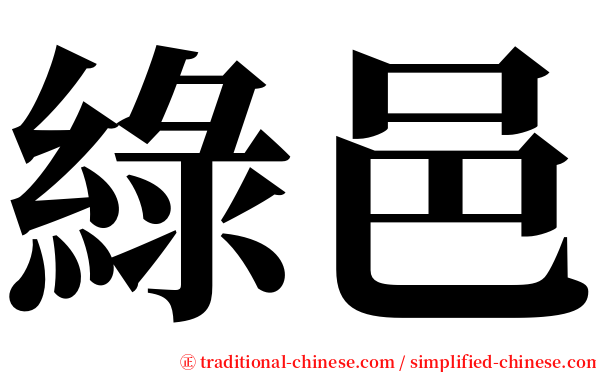 綠邑 serif font