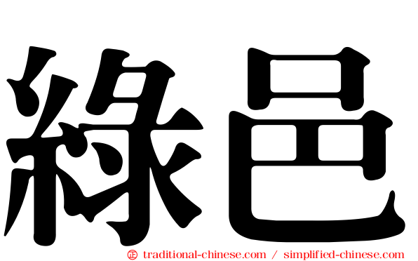 綠邑