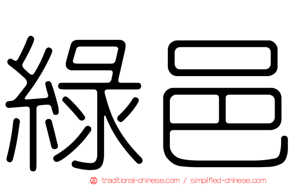 綠邑