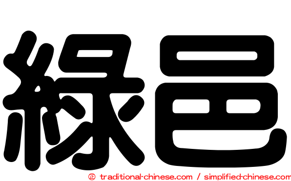 綠邑