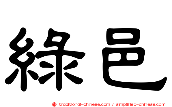 綠邑
