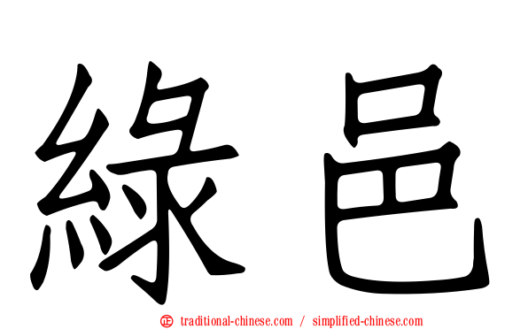 綠邑