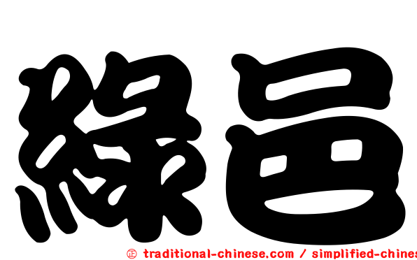綠邑