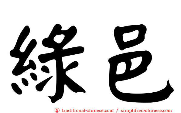 綠邑