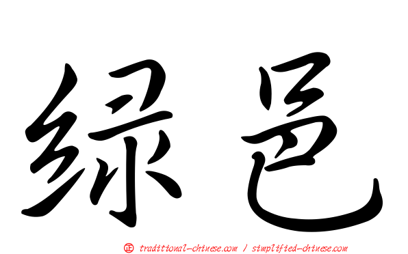 綠邑