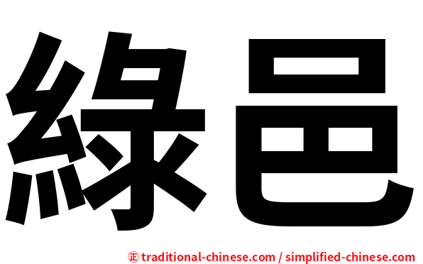 綠邑