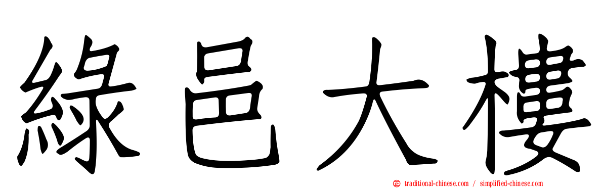 綠邑大樓