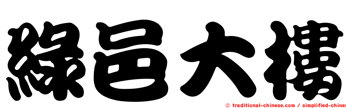 綠邑大樓
