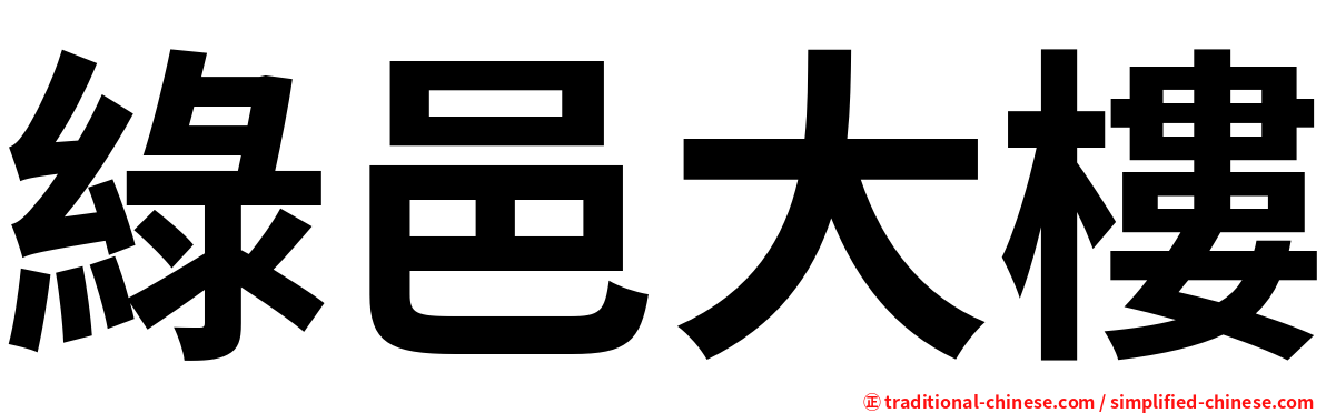 綠邑大樓