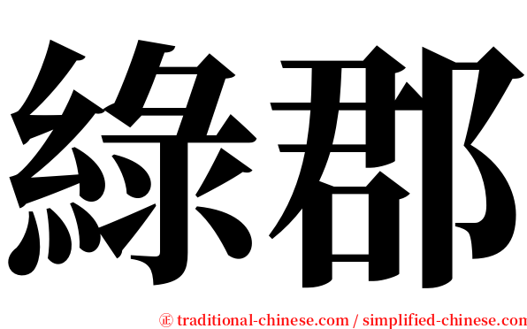 綠郡 serif font