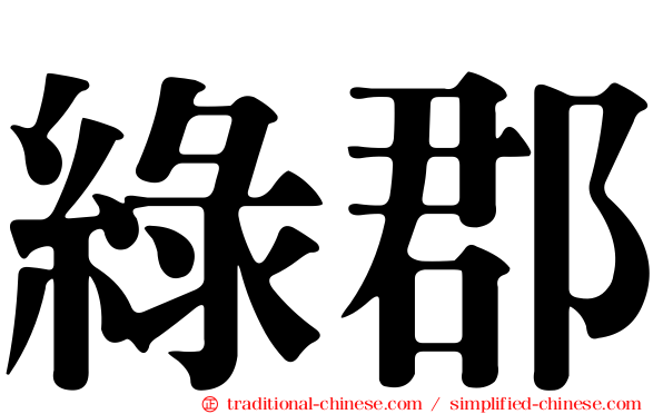 綠郡