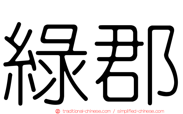 綠郡