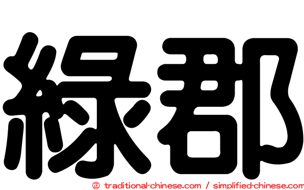 綠郡