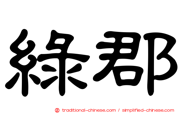 綠郡