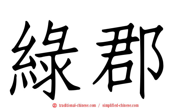 綠郡