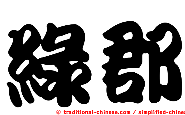 綠郡