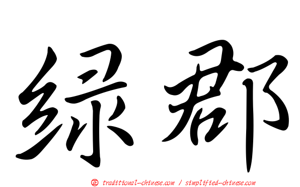 綠郡