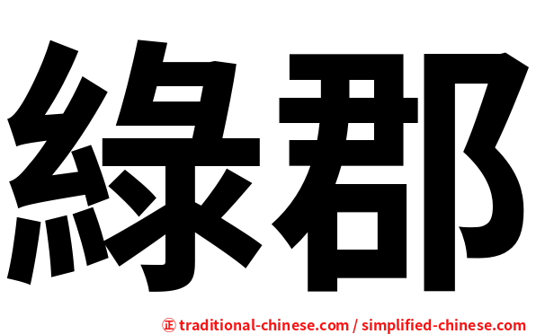 綠郡
