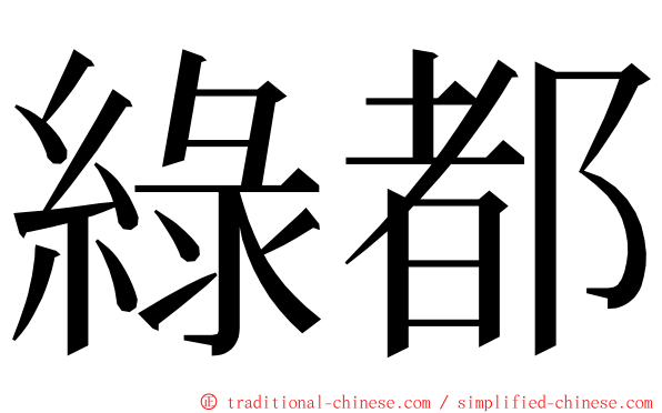 綠都 ming font