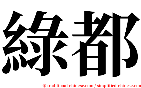綠都 serif font