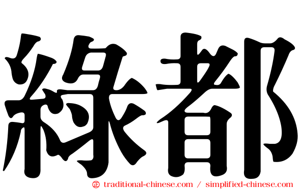 綠都