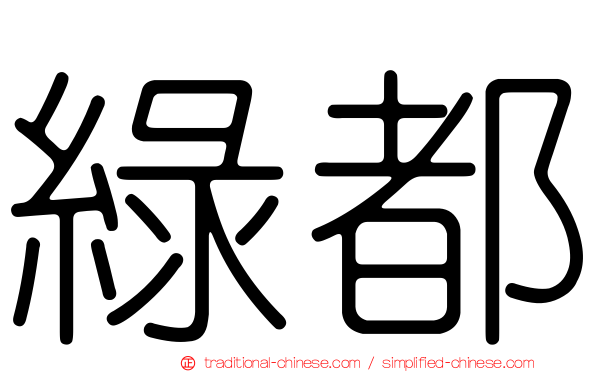 綠都