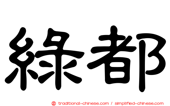 綠都