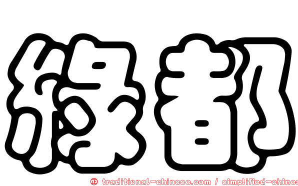 綠都