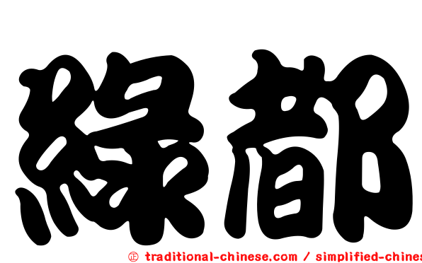 綠都