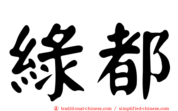 綠都