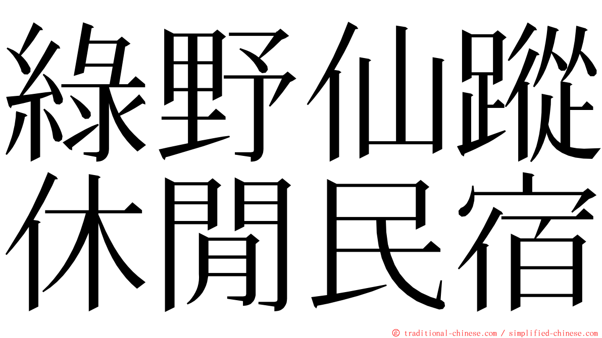 綠野仙蹤休閒民宿 ming font