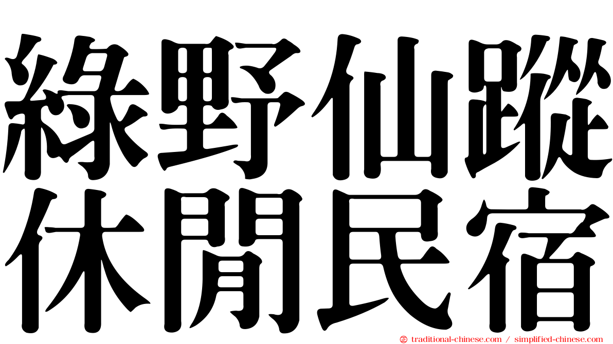 綠野仙蹤休閒民宿