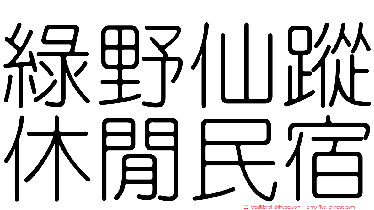 綠野仙蹤休閒民宿