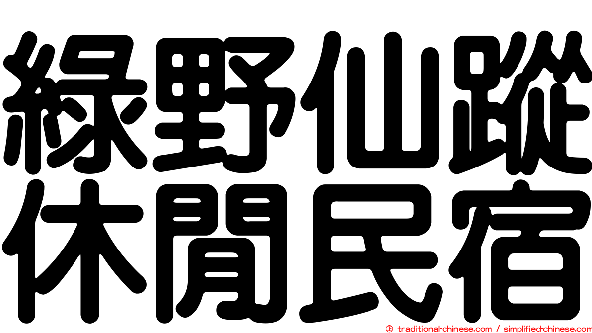 綠野仙蹤休閒民宿