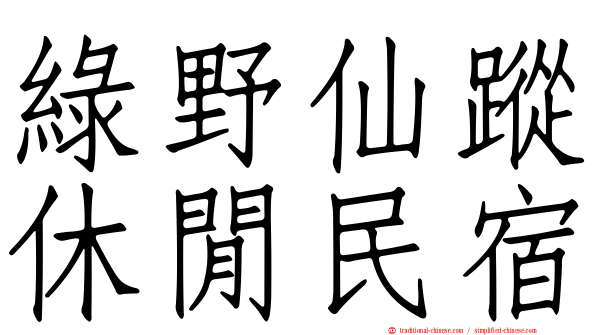 綠野仙蹤休閒民宿