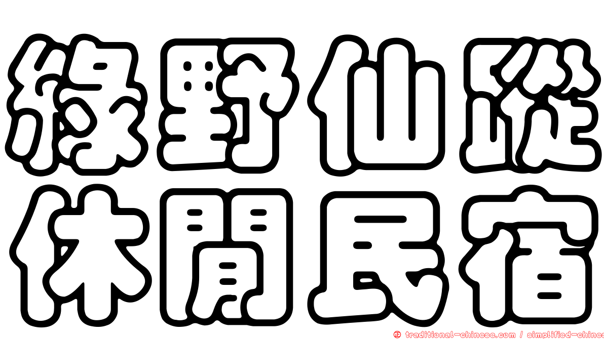 綠野仙蹤休閒民宿