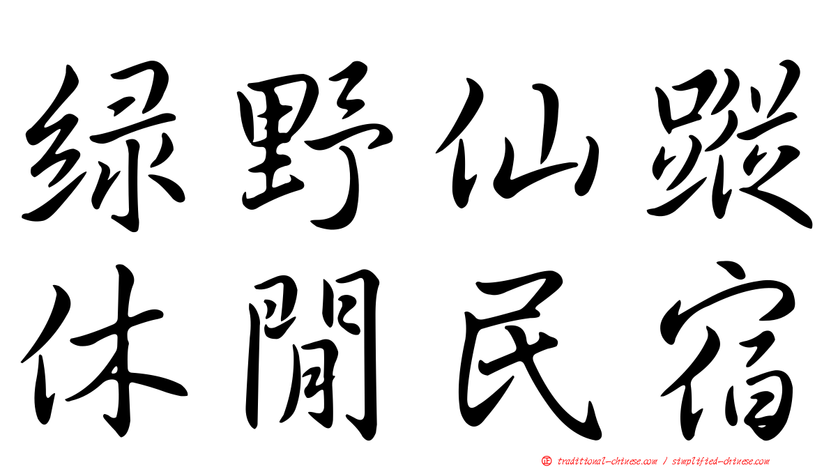 綠野仙蹤休閒民宿