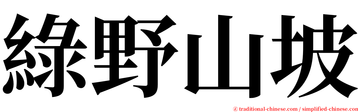 綠野山坡 serif font