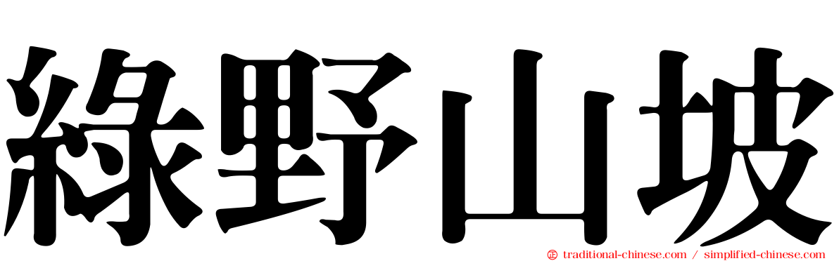 綠野山坡