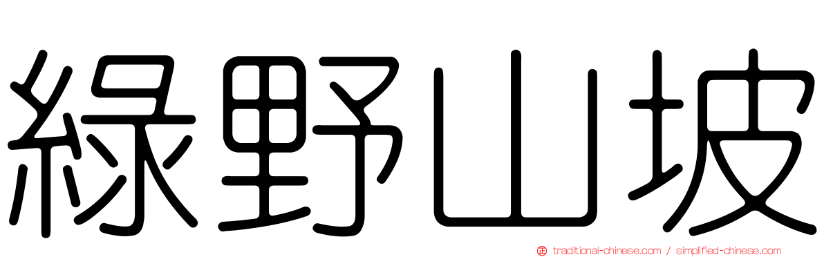 綠野山坡