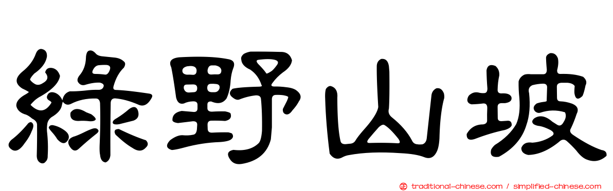 綠野山坡