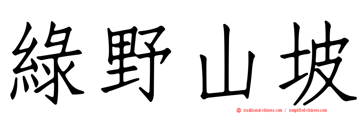 綠野山坡