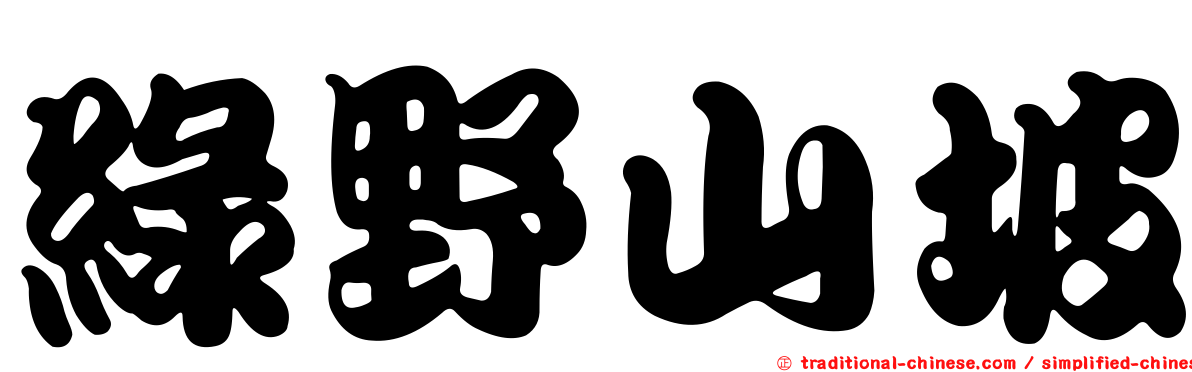綠野山坡