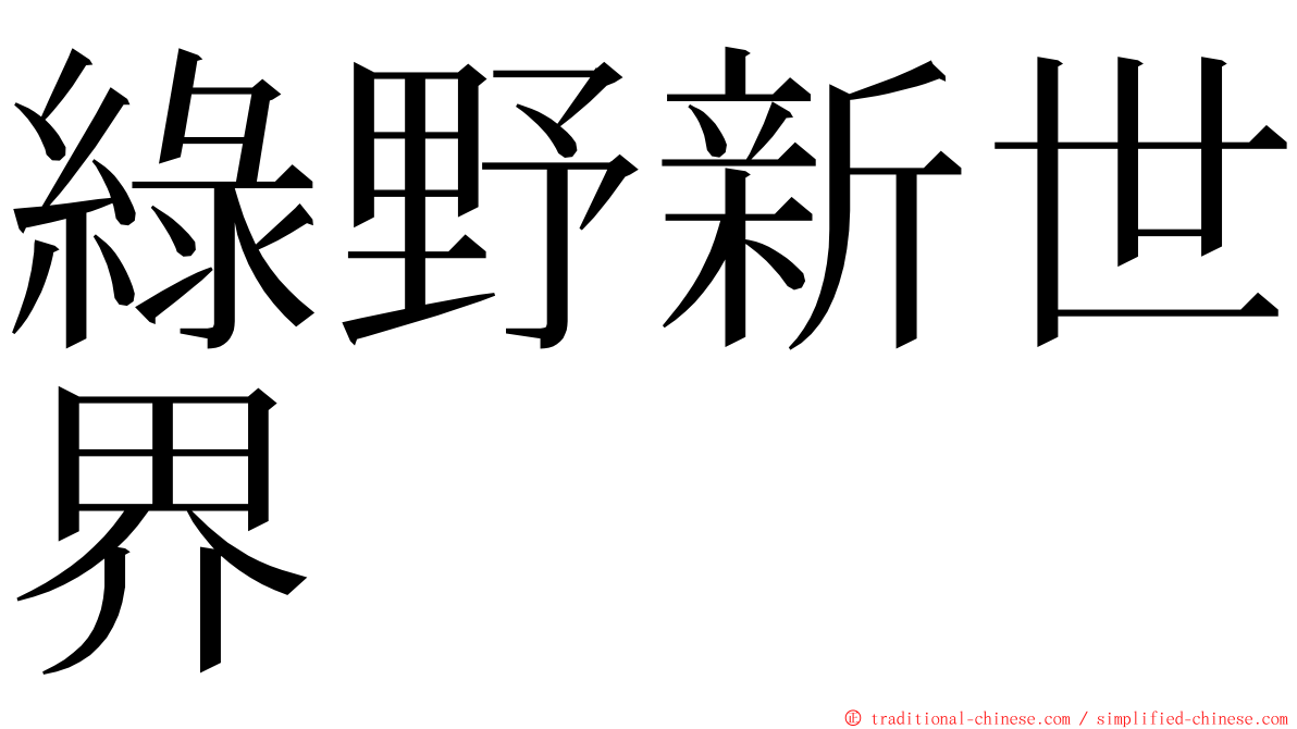 綠野新世界 ming font