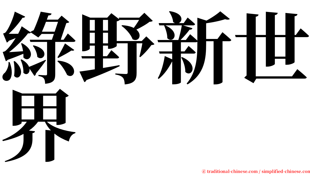 綠野新世界 serif font