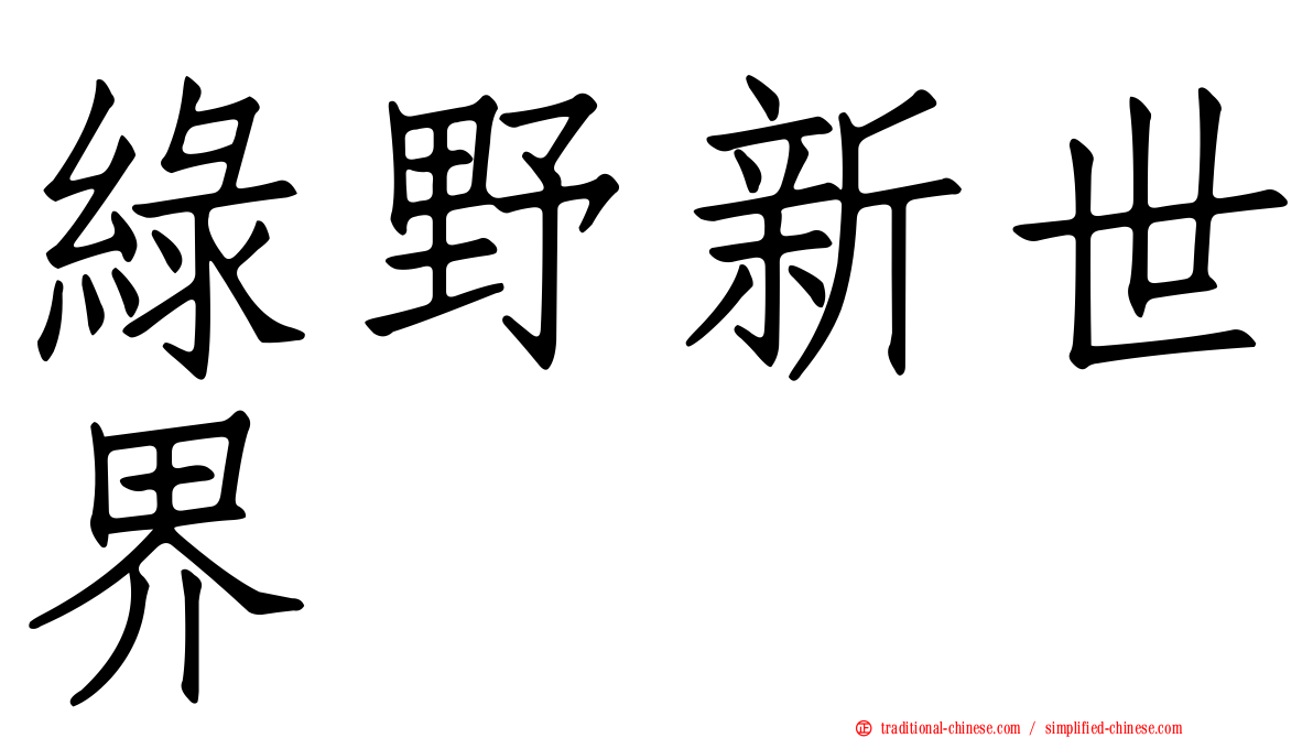 綠野新世界