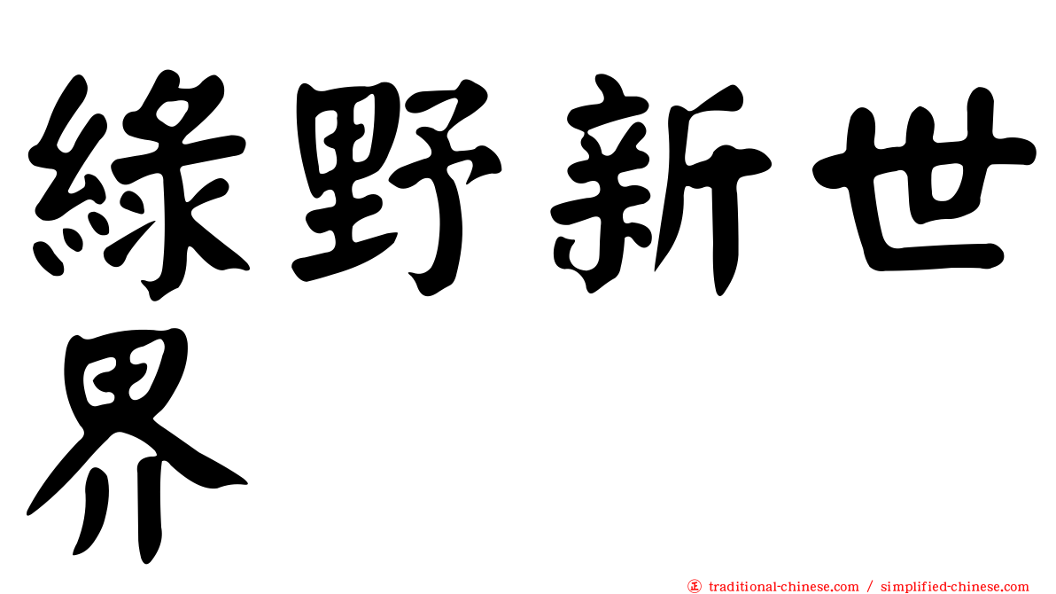 綠野新世界